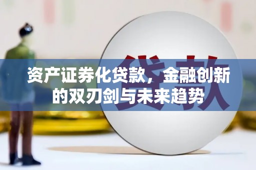 中堂资产证券化贷款，金融创新的双刃剑与未来趋势