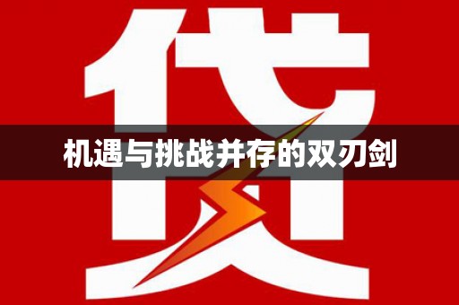 中堂机遇与挑战并存的双刃剑