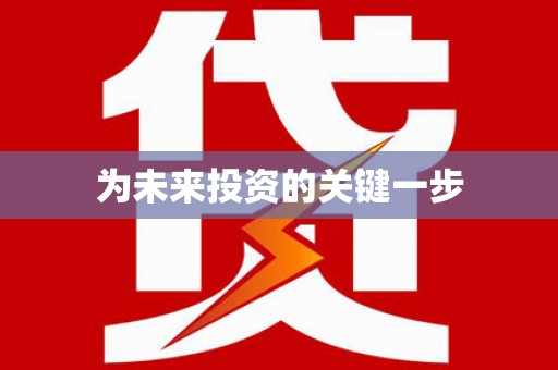 中堂为未来投资的关键一步
