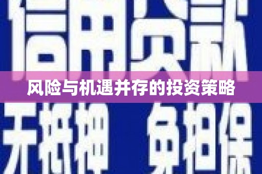 中堂风险与机遇并存的投资策略
