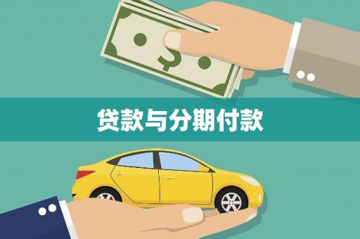 中堂贷款与分期付款