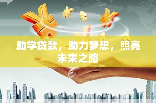 中堂助学贷款，助力梦想，照亮未来之路