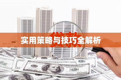 中堂实用策略与技巧全解析
