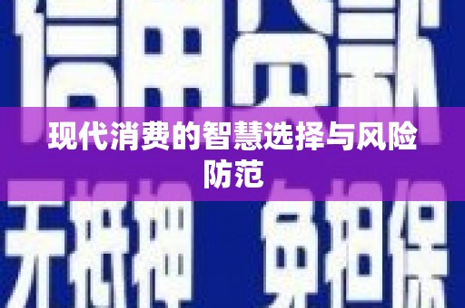 中堂现代消费的智慧选择与风险防范