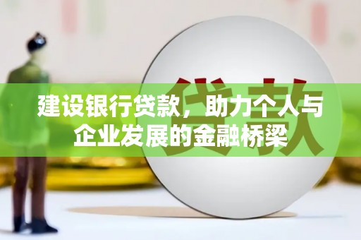 中堂建设银行贷款，助力个人与企业发展的金融桥梁