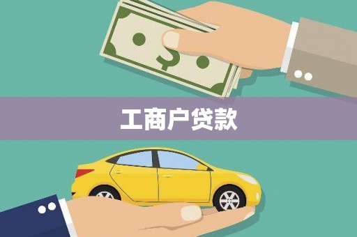 中堂工商户贷款