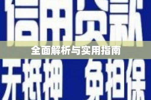 中堂全面解析与实用指南