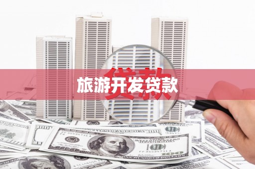 中堂旅游开发贷款