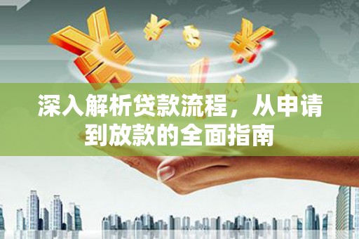 中堂深入解析贷款流程，从申请到放款的全面指南