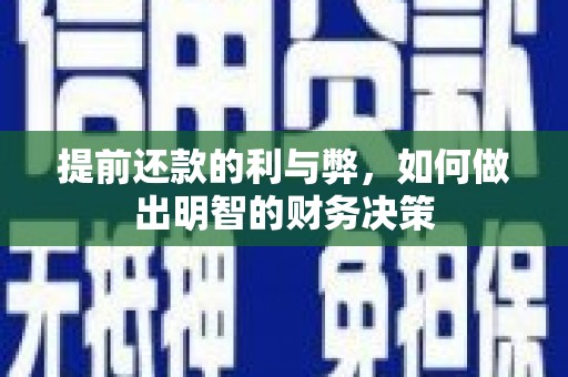 中堂提前还款的利与弊，如何做出明智的财务决策