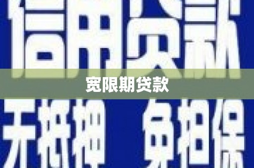 中堂宽限期贷款