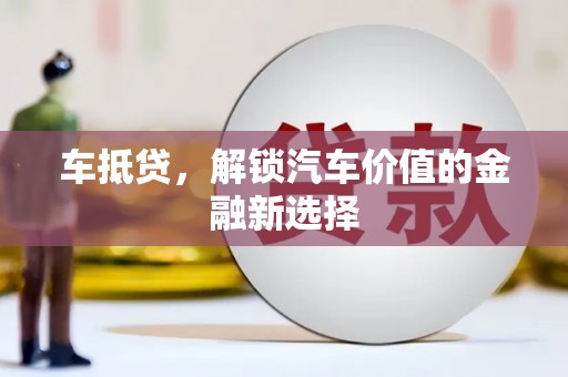 中堂车抵贷，解锁汽车价值的金融新选择