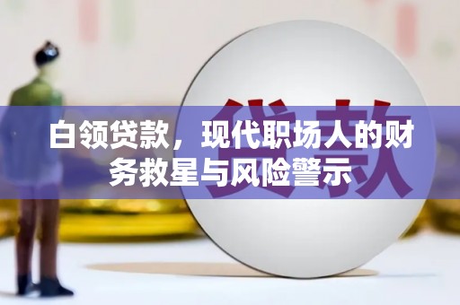 中堂白领贷款，现代职场人的财务救星与风险警示