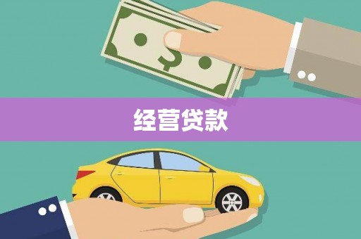 中堂经营贷款