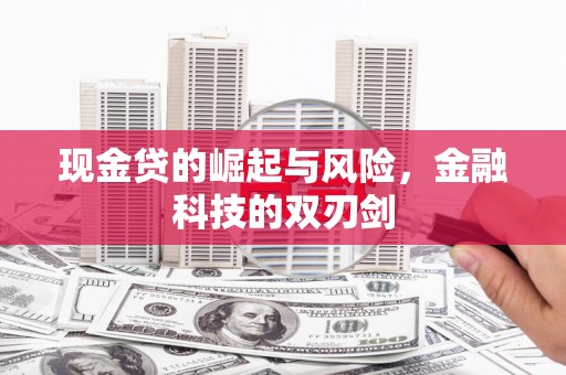 中堂现金贷的崛起与风险，金融科技的双刃剑