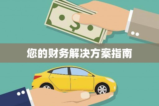 中堂您的财务解决方案指南