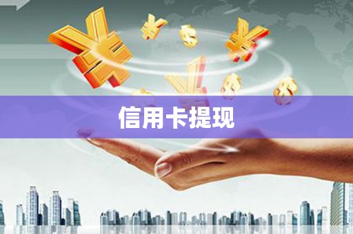 中堂信用卡提现