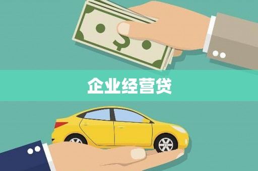 中堂企业经营贷