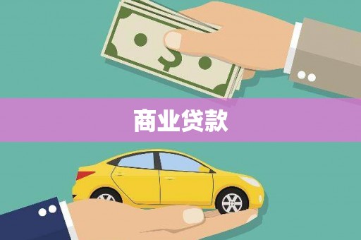 中堂商业贷款