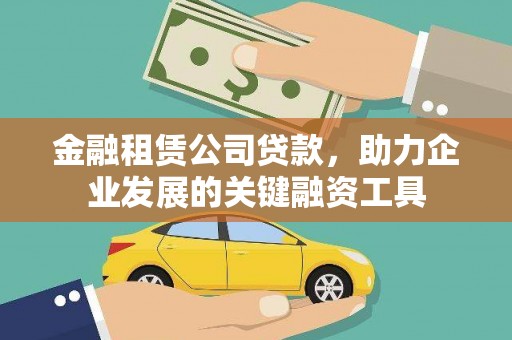中堂金融租赁公司贷款，助力企业发展的关键融资工具