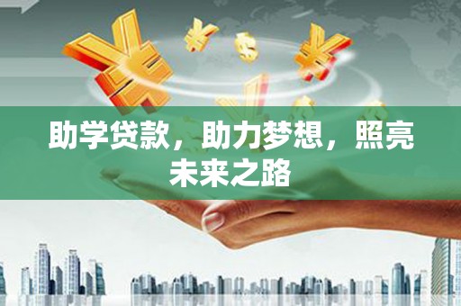 中堂助学贷款，助力梦想，照亮未来之路