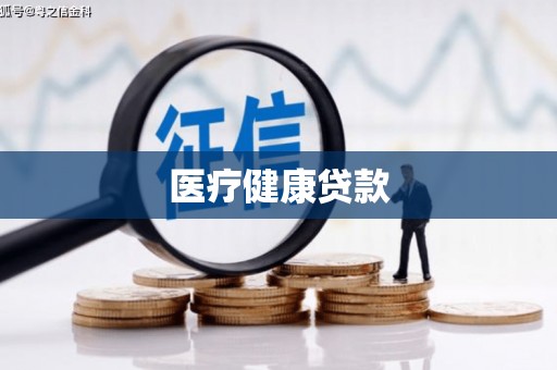 中堂医疗健康贷款