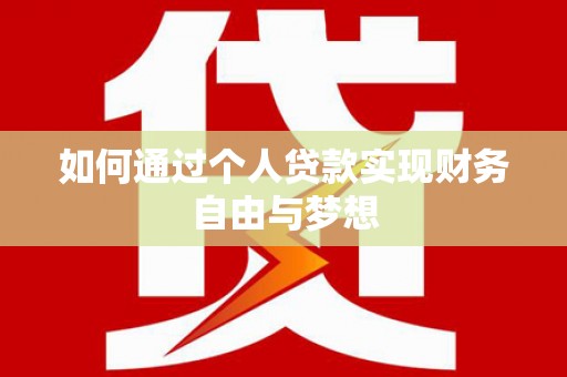 中堂如何通过个人贷款实现财务自由与梦想