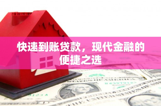中堂快速到账贷款，现代金融的便捷之选