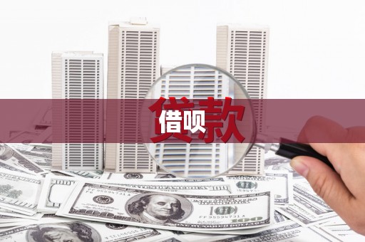中堂借呗