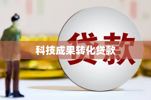 中堂科技成果转化贷款
