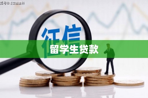 中堂留学生贷款