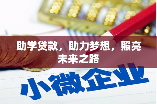 中堂助学贷款，助力梦想，照亮未来之路