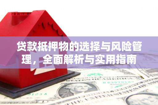 中堂贷款抵押物的选择与风险管理，全面解析与实用指南
