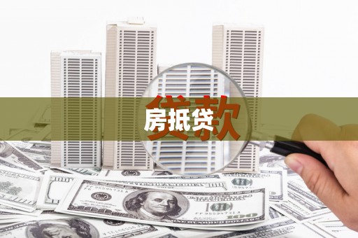 中堂房抵贷