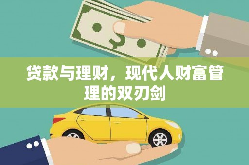 中堂贷款与理财，现代人财富管理的双刃剑
