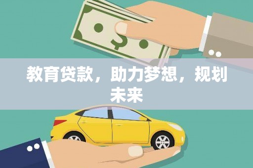 中堂教育贷款，助力梦想，规划未来