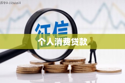 中堂个人消费贷款