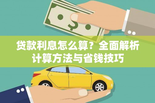 中堂贷款利息怎么算？全面解析计算方法与省钱技巧