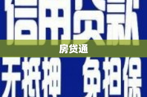 中堂房贷通