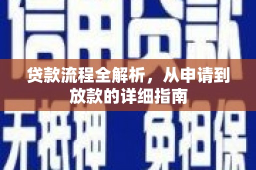 中堂贷款流程全解析，从申请到放款的详细指南
