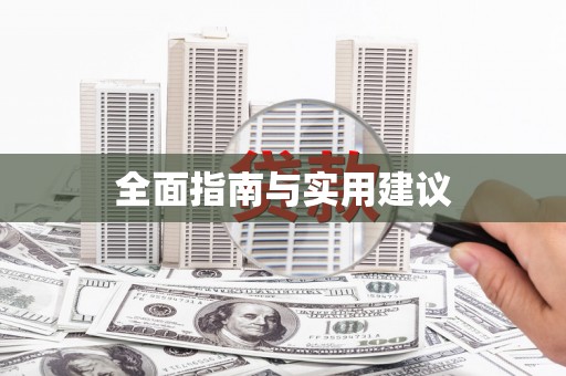 中堂全面指南与实用建议