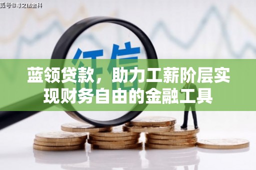 中堂蓝领贷款，助力工薪阶层实现财务自由的金融工具