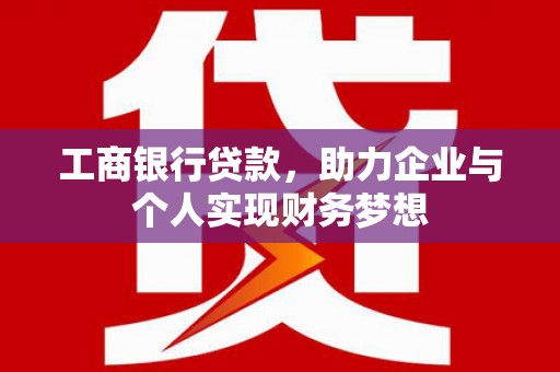 中堂工商银行贷款，助力企业与个人实现财务梦想