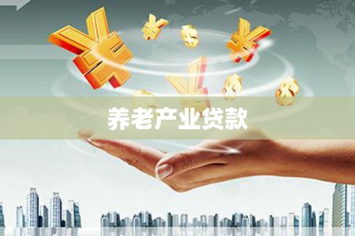 中堂养老产业贷款