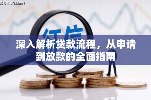 中堂深入解析贷款流程，从申请到放款的全面指南
