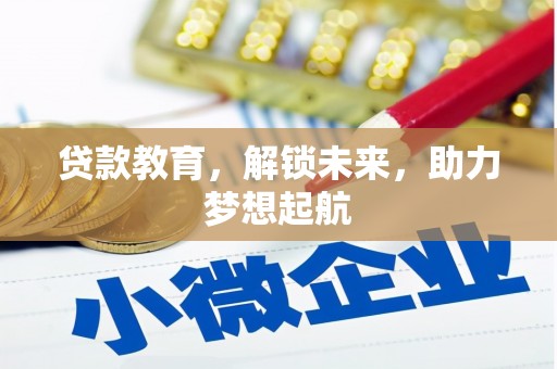 中堂贷款教育，解锁未来，助力梦想起航