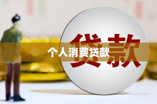 中堂个人消费贷款