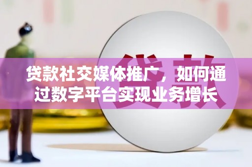 中堂贷款社交媒体推广，如何通过数字平台实现业务增长