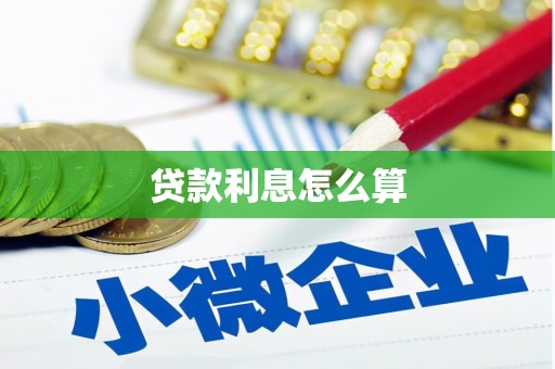 中堂贷款利息怎么算