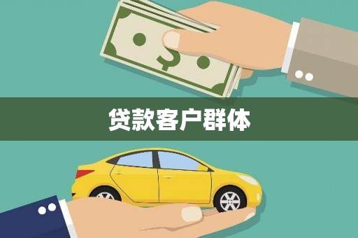 中堂贷款客户群体